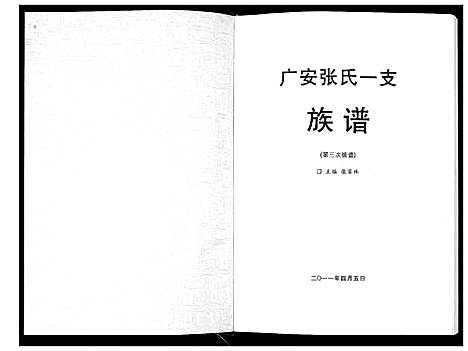 [下载][广安张氏一支族谱]四川.广安张氏一支家谱_一.pdf