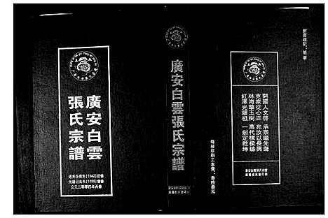 [下载][广安白云张氏宗谱]四川.广安白云张氏家谱_一.pdf