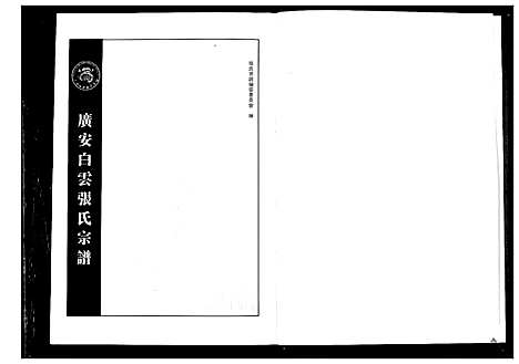 [下载][广安白云张氏宗谱]四川.广安白云张氏家谱_一.pdf