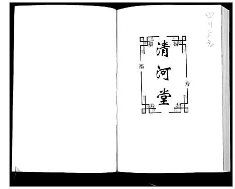 [下载][张姓家谱]四川.张姓家谱.pdf