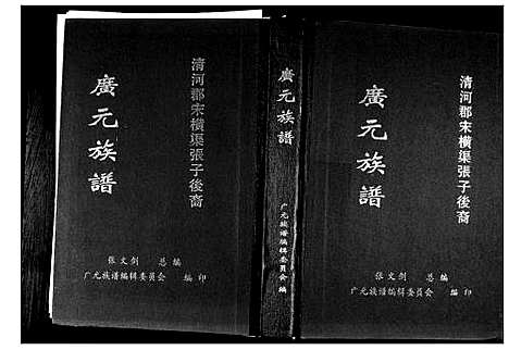 [下载][张氏_广元族谱]四川.张氏广元家谱.pdf