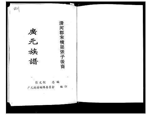 [下载][张氏_广元族谱]四川.张氏广元家谱.pdf