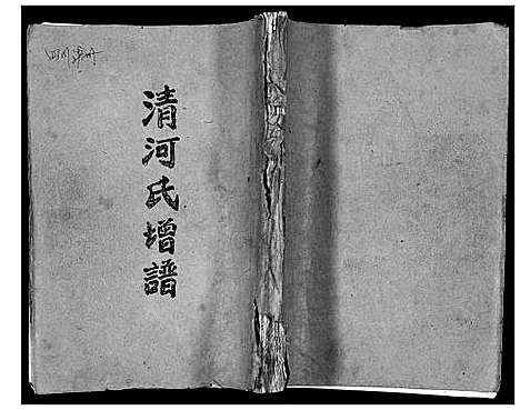 [下载][张氏_清河氏谱]四川.张氏清河氏谱.pdf