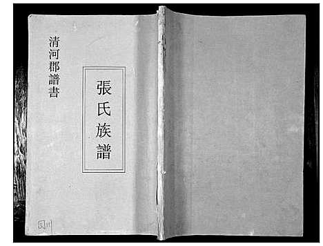 [下载][张氏_清河郡谱书]四川.张氏清河郡谱.pdf