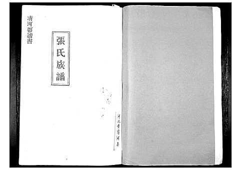 [下载][张氏_清河郡谱书]四川.张氏清河郡谱.pdf