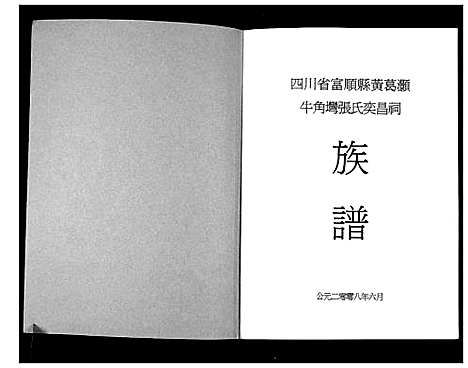 [下载][张氏奕昌祠族谱]四川.张氏奕昌祠家谱_一.pdf