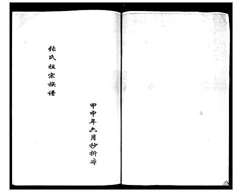 [下载][张氏宗族谱]四川.张氏家家谱_一.pdf