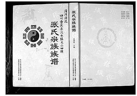 [下载][张氏宗谱族谱]四川.张氏家谱.pdf