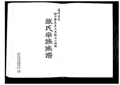 [下载][张氏宗谱族谱]四川.张氏家谱.pdf