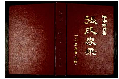 [下载][张氏家乘]四川.张氏家乘.pdf