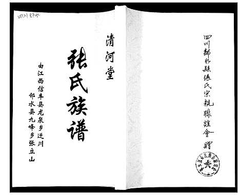 [下载][张氏族谱]四川.张氏家谱_一.pdf