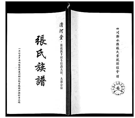 [下载][张氏族谱]四川.张氏家谱_一.pdf