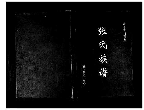 [下载][张氏族谱]四川.张氏家谱_一.pdf