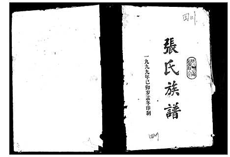 [下载][张氏族谱]四川.张氏家谱.pdf