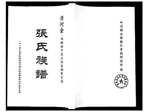 [下载][张氏族谱]四川.张氏家谱.pdf