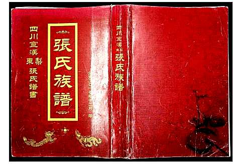 [下载][张氏族谱]四川.张氏家谱.pdf