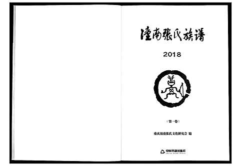 [下载][潼南张氏族谱_2卷]四川.潼南张氏家谱_一.pdf