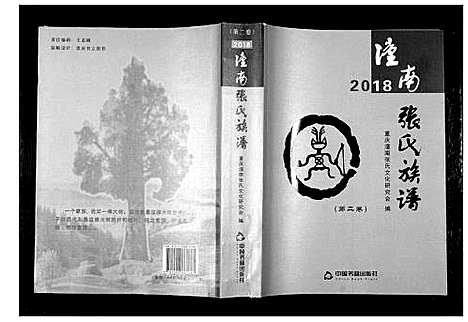 [下载][潼南张氏族谱_2卷]四川.潼南张氏家谱_二.pdf