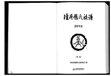 [下载][潼南张氏族谱_2卷]四川.潼南张氏家谱_二.pdf