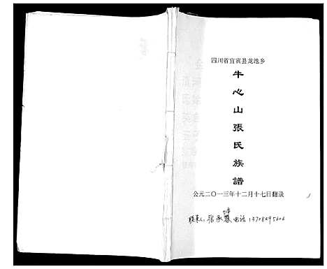 [下载][牛心山张氏族谱]四川.牛心山张氏家谱_一.pdf