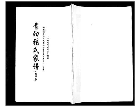 [下载][青阳张氏家谱]四川.青阳张氏家谱_一.pdf