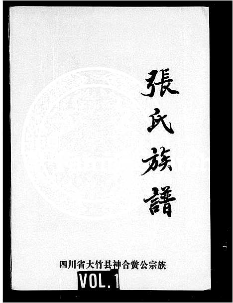 [下载][张氏族谱_四川省大竹县神合黉公宗族]四川.张氏家谱_一.pdf