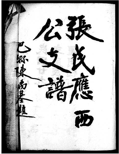 [下载][张氏应西公支谱_张氏族谱]四川.张氏应西公支谱_一.pdf