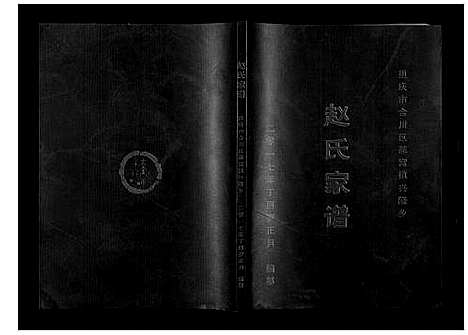 [下载][赵氏家谱]四川.赵氏家谱_一.pdf