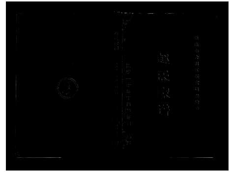 [下载][赵氏家谱_不分卷]四川.赵氏家谱_一.pdf