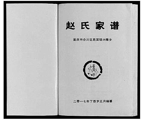 [下载][赵氏家谱_不分卷]四川.赵氏家谱_一.pdf