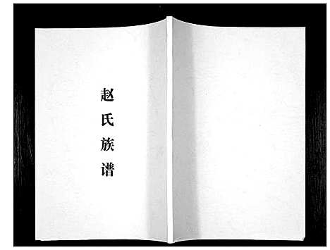 [下载][赵氏族谱]四川.赵氏家谱.pdf