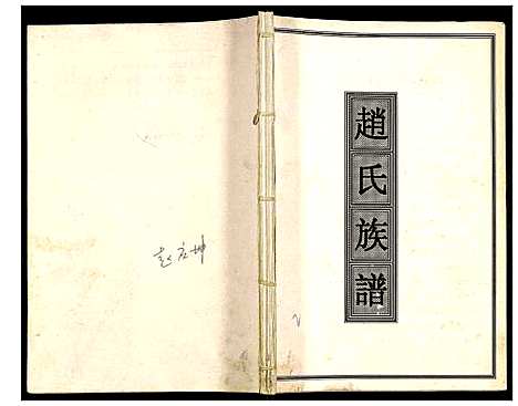 [下载][赵氏族谱]四川.赵氏家谱.pdf