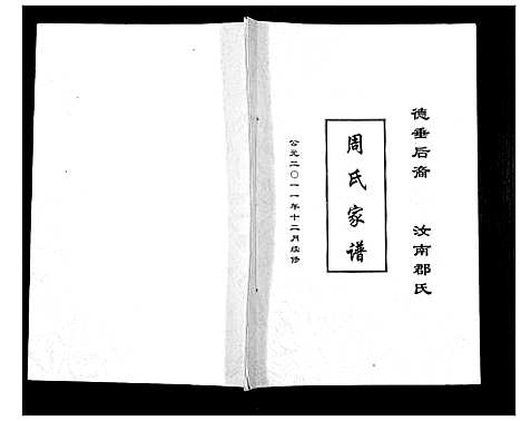 [下载][周氏家谱]四川.周氏家谱_一.pdf