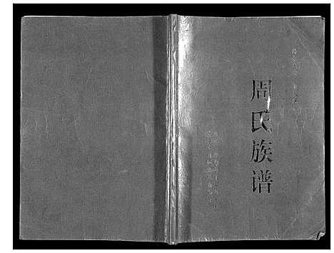 [下载][周氏族谱]四川.周氏家谱.pdf