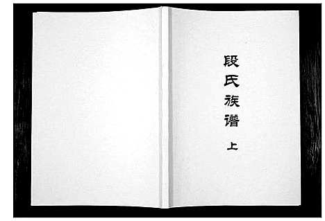 [下载][段氏族谱]四川.段氏家谱_一.pdf