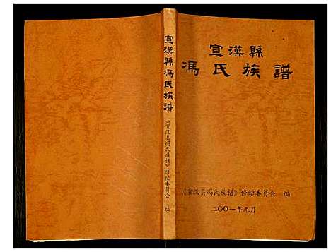 [下载][宣汉县冯氏族谱]四川.宣汉县冯氏家谱.pdf