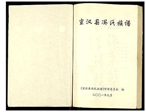 [下载][宣汉县冯氏族谱]四川.宣汉县冯氏家谱.pdf