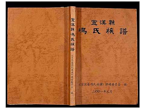 [下载][宣汉县冯氏族谱_不分卷]四川.宣汉县冯氏家谱.pdf