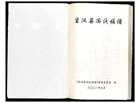 [下载][宣汉县冯氏族谱_不分卷]四川.宣汉县冯氏家谱.pdf