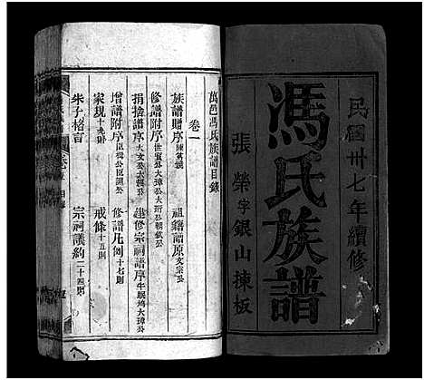 [下载][冯氏族谱_6卷_万邑冯氏族谱_冯氏族谱]四川.冯氏家谱_一.pdf