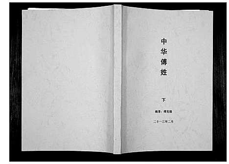 [下载][中华傅姓_上下册]四川.中华傅姓_二.pdf