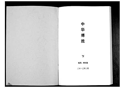 [下载][中华傅姓_上下册]四川.中华傅姓_二.pdf