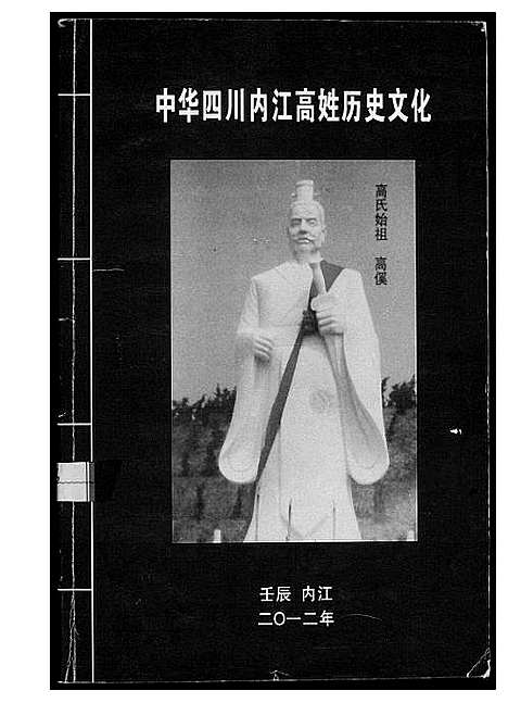 [下载][中华四川省内江高姓历史文化]四川.中华四川省内江高姓历史文化.pdf