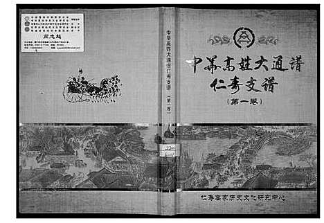 [下载][中华高姓大通谱]四川.中华高姓大通谱_一.pdf