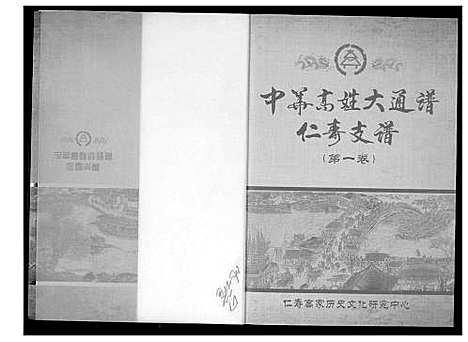 [下载][中华高姓大通谱]四川.中华高姓大通谱_一.pdf