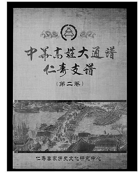 [下载][中华高姓大通谱]四川.中华高姓大通谱_二.pdf