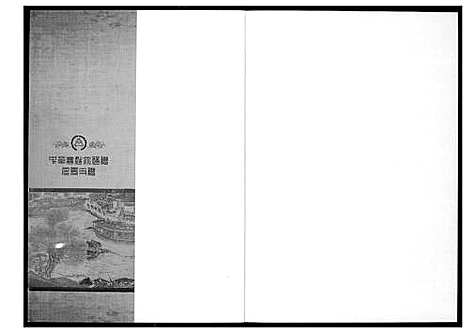 [下载][中华高姓大通谱]四川.中华高姓大通谱_二.pdf