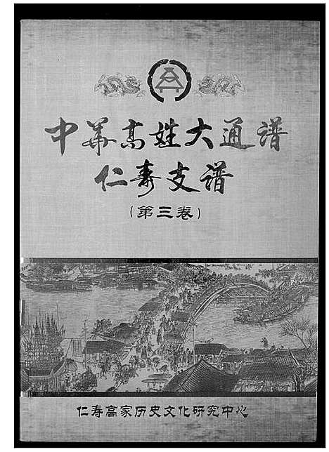 [下载][中华高姓大通谱]四川.中华高姓大通谱_三.pdf