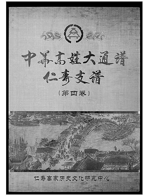 [下载][中华高姓大通谱]四川.中华高姓大通谱_四.pdf