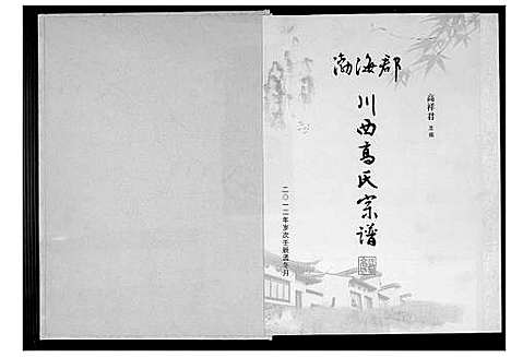 [下载][渤海郡川西高氏宗谱]四川.渤海郡川西高氏家谱.pdf